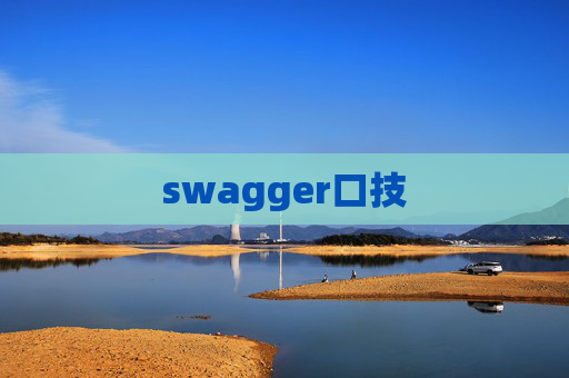 swagger口技 swagger口技